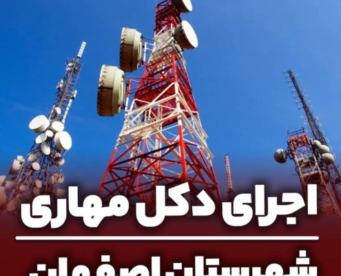 پروژه اجرای دکل مهاری در اصفهان