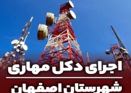 پروژه اجرای دکل مهاری در اصفهان