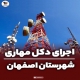 پروژه اجرای دکل مهاری در اصفهان