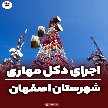 پروژه اجرای دکل مهاری در اصفهان
