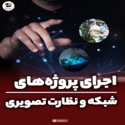 پروژه شبکه کامپیوتری و سیستم نظارت تصویری