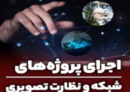پروژه شبکه کامپیوتری و سیستم نظارت تصویری