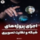 پروژه شبکه کامپیوتری و سیستم نظارت تصویری