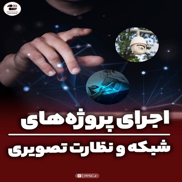پروژه شبکه کامپیوتری و سیستم نظارت تصویری
