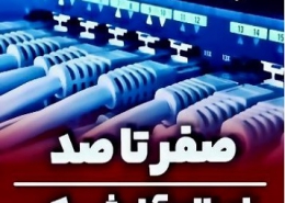 پروژه اصلاح کابل کشی و آرایش رک در استان یزد
