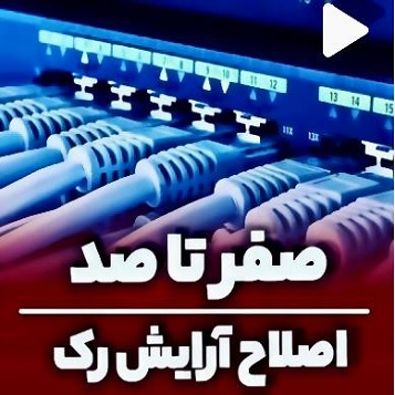 پروژه اصلاح کابل کشی و آرایش رک در استان یزد