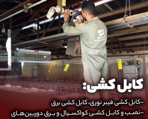 کابل کشی برق و شبکه و سیستم نظارت تصویری