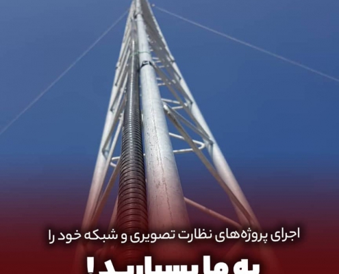 پروژه طراحی و اجرای لینک وایرلس معدن سیمان