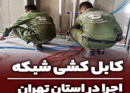 پروژه کابل کشی شبکه و برق و راه اندازی یو پی اس