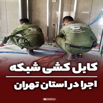 پروژه کابل کشی شبکه و برق و راه اندازی یو پی اس