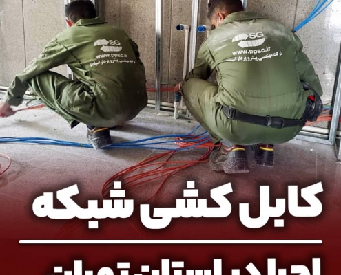 پروژه کابل کشی شبکه و برق و راه اندازی یو پی اس