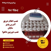 نصب اعلام حریق و نصب دوربین در یزد