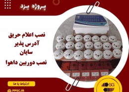 نصب اعلام حریق و نصب دوربین در یزد