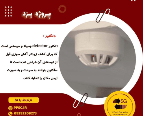 نصب اعلام حریق و نصب دوربین در یزد