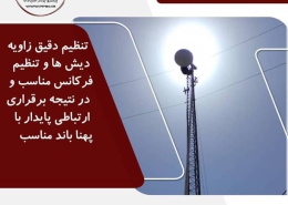 پروژه تیون دیش رادیویی و ارتباط پوینت تو پوینت