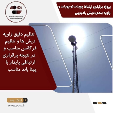 پروژه تیون دیش رادیویی و ارتباط پوینت تو پوینت