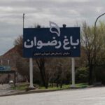 سازمان آرامستان های شهرداری اصفهان