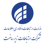 شرکت-ارتباطات-زیرساخت